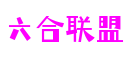 浙江省宁波市六合联盟数字娱乐开发有限公司